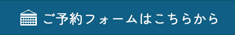 ご予約フォームはこちらから