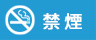 禁煙