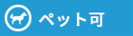 ペット可