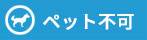 ペット不可
