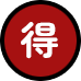 お得