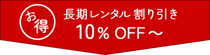 お得 長期レンタル割り引き 10%OFF～