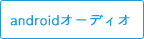 androidオーディオ