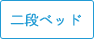 二段ベッド
