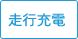 走行充電