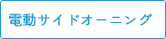 電動サイドオーニング