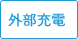 外部充電