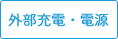 外部充電・電源