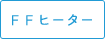 FFヒーター