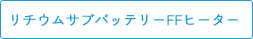 リチウムサブバッテリーFFヒーター