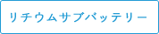 リチウムサブバッテリー