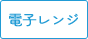 電子レンジ