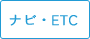 ナビ・ETC