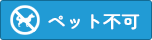 ペット不可