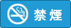 禁煙