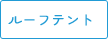 ルーフテント
