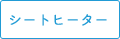 ヒートヒーター