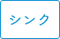 シンク