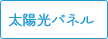 太陽光パネル